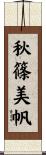 秋篠美帆 Scroll