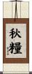 秋糧 Scroll