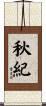 秋紀 Scroll