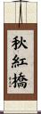 秋紅橋 Scroll