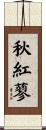 秋紅蓼 Scroll