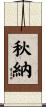 秋納 Scroll