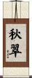 秋翠 Scroll