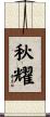 秋耀 Scroll