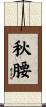 秋腰 Scroll