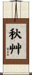 秋艸 Scroll