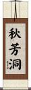 秋芳洞 Scroll