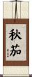 秋茄 Scroll
