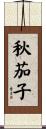 秋茄子 Scroll
