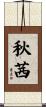 秋茜 Scroll