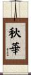 秋華 Scroll
