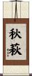 秋萩 Scroll