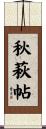 秋萩帖 Scroll