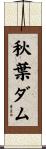 秋葉ダム Scroll