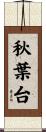 秋葉台 Scroll