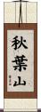 秋葉山 Scroll