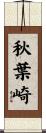 秋葉崎 Scroll