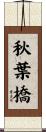 秋葉橋 Scroll