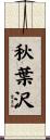 秋葉沢 Scroll