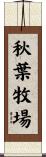 秋葉牧場 Scroll