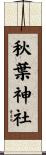 秋葉神社 Scroll