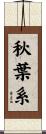秋葉系 Scroll
