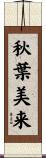 秋葉美来 Scroll