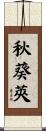 秋葵莢 Scroll