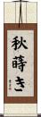 秋蒔き Scroll