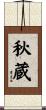 秋蔵 Scroll