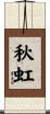 秋虹 Scroll