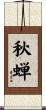 秋蝉 Scroll