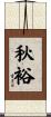 秋裕 Scroll