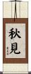 秋見 Scroll