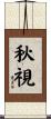 秋視 Scroll
