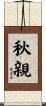 秋親 Scroll