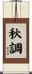 秋調 Scroll