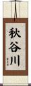 秋谷川 Scroll