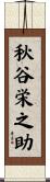 秋谷栄之助 Scroll