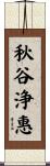 秋谷浄惠 Scroll