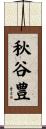 秋谷豊 Scroll
