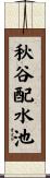 秋谷配水池 Scroll