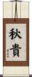 秋貴 Scroll