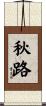 秋路 Scroll