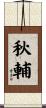 秋輔 Scroll
