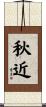 秋近 Scroll
