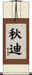 秋迪 Scroll