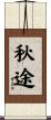 秋途 Scroll