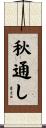 秋通し Scroll