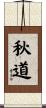 秋道 Scroll